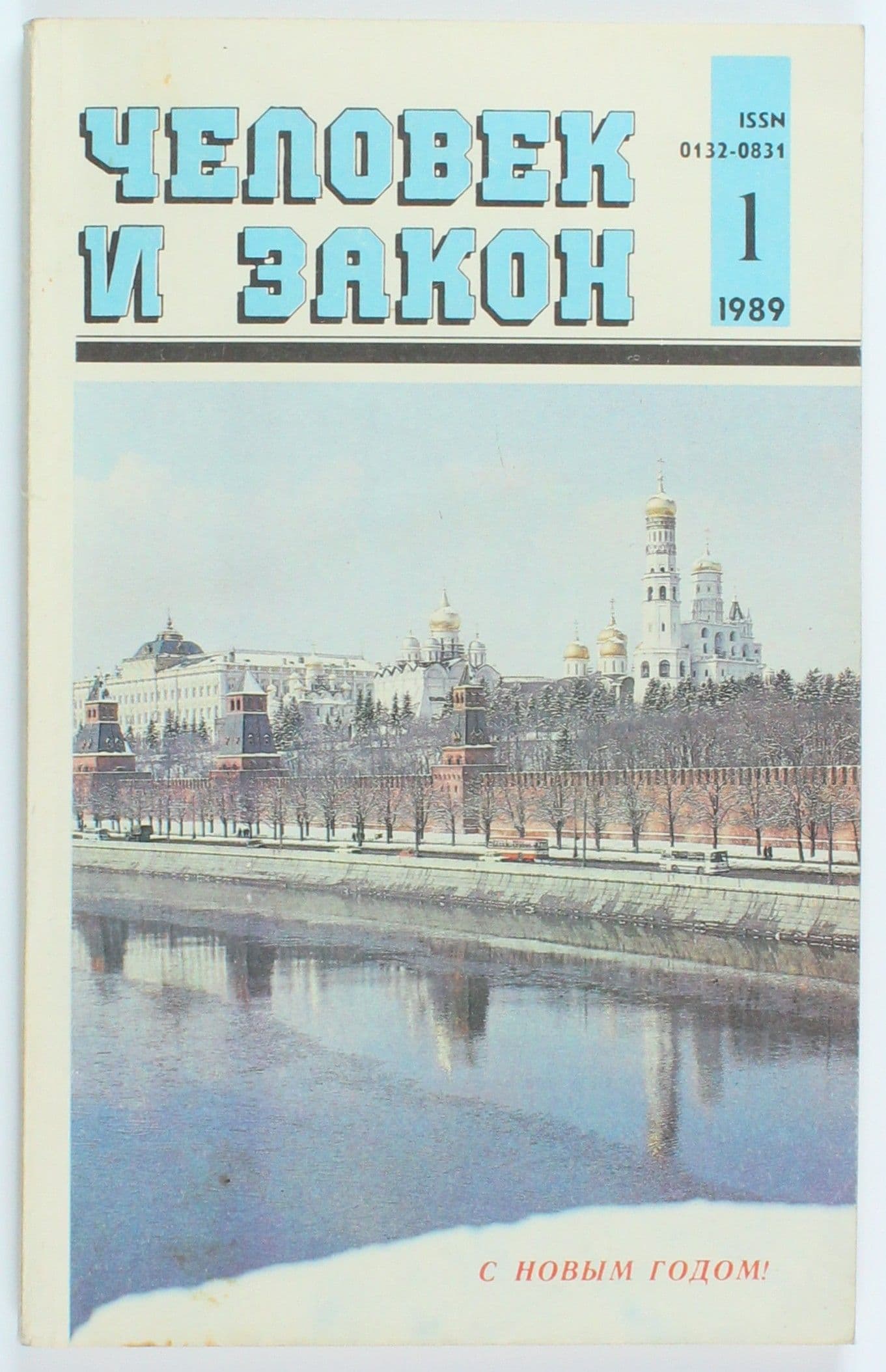Винтажный журнал Человек и закон, выпуск 1/1989
