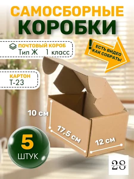 Коробки для посылок тип "Ж" 175х120х100 мм., Т-23, 5 шт картонные маленькие самосборные для упаковки, подарков, хранения, маркетплейсов