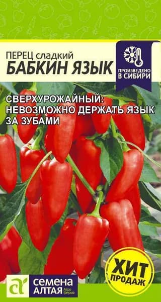 Семена Перец Бабкин Язык (0,1 г) - Семена Алтая