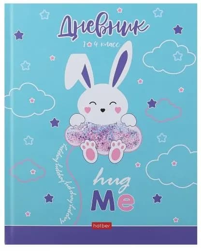 Дневник 1-4 кл "Обними меня"