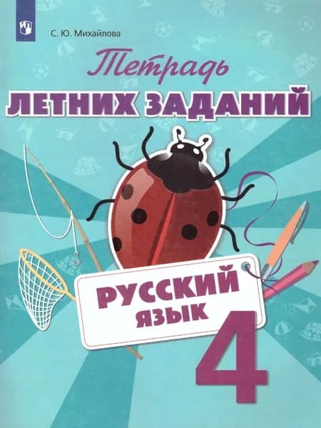 Русский язык 4 класс. Тетрадь летних заданий | Михайлова Светлана Юрьевна