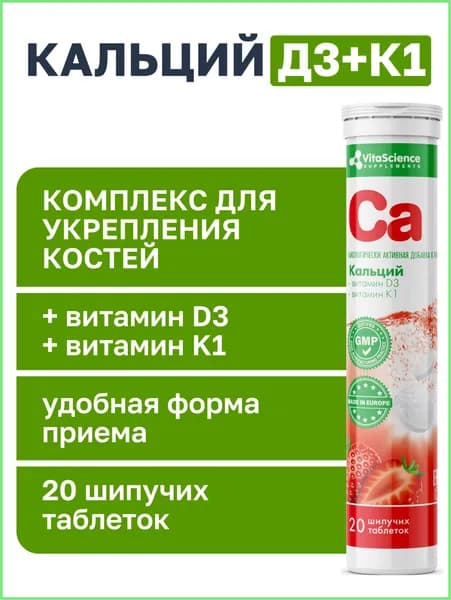 Витамины Кальций + витамин Д3 + витамин К1, Vitascience, таблетки шипучие, 20 шт.