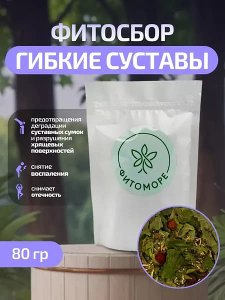 Фитосбор Гибкие суставы, 80 гр, ФИТОМОРЕ