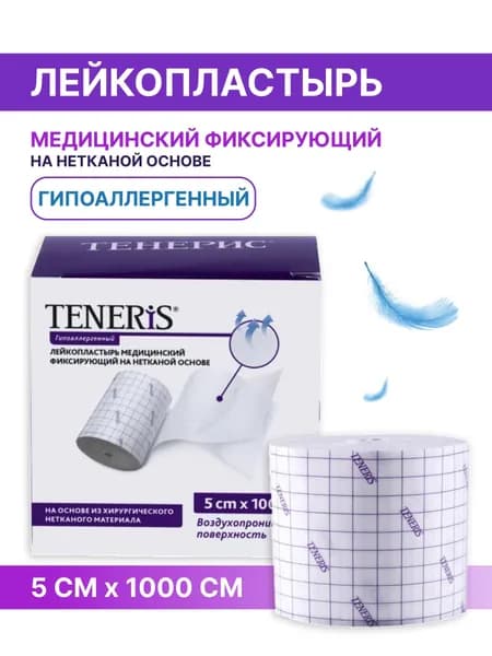 Лейкопластырь рулонный фиксирующий Teneris, 5 х 1000 см, пластырь повязка на нетканой основе