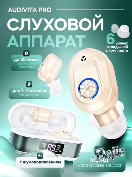 Слуховой аппарат Audivita Pro с отображением уровня заряда / усилитель звука для пожилых и слабослышащих людей / усилитель слуха