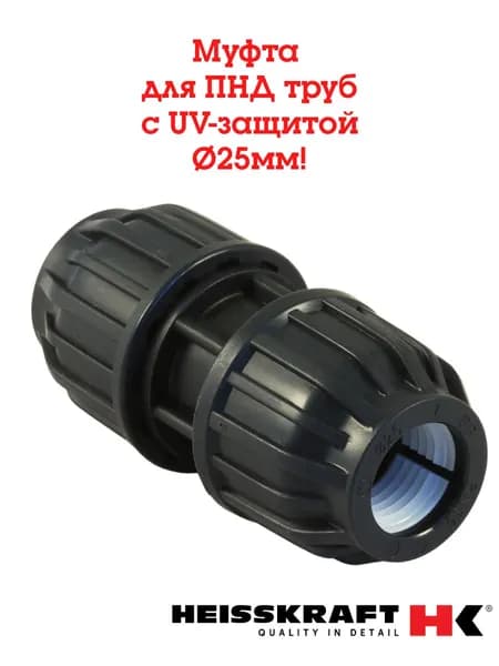 Муфта 25 для ПНД труб, Heisskraft обжимное соединение, UV-защита