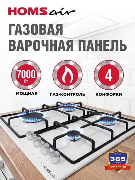 Варочная панель газовая HOMSair HGE643GWH белая, встраиваемая, 4 конфорки ALBEK, газ-контроль, 60 см