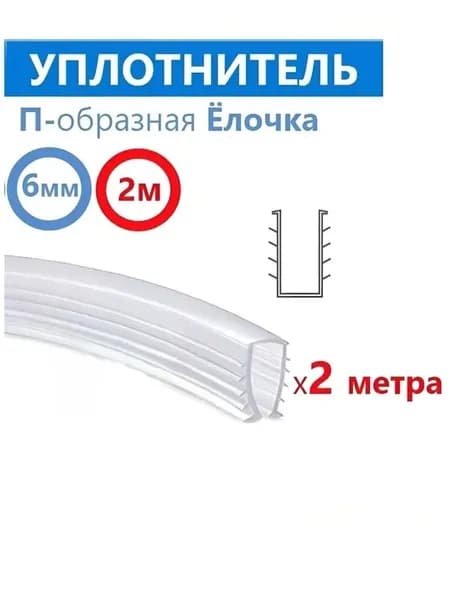 Уплотнитель силиконовый П-образная Ёлочка для душевой кабины, на стекло толщиной 6 мм, длина 2 метра