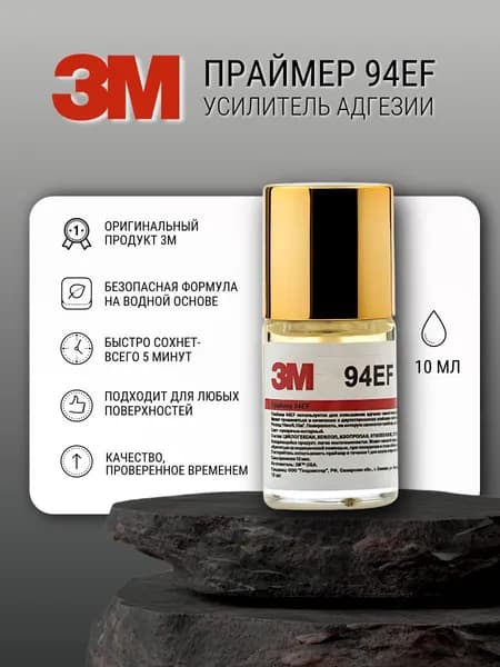 Праймер 3M 94EF, 10 мл. Усилитель клея для скотча и пленки, активатор адгезии