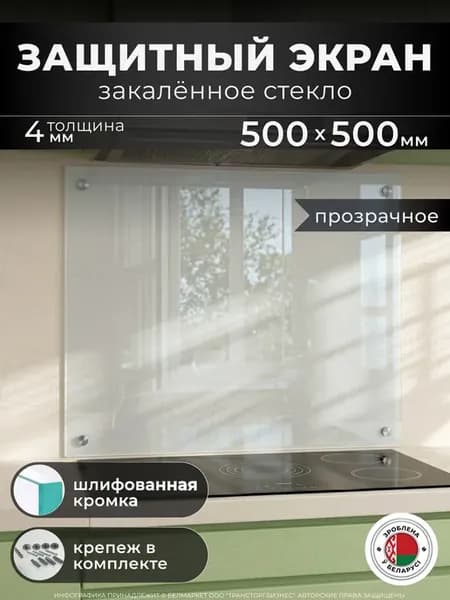 Защитный экран для плиты фартук кухонный 500 х 500