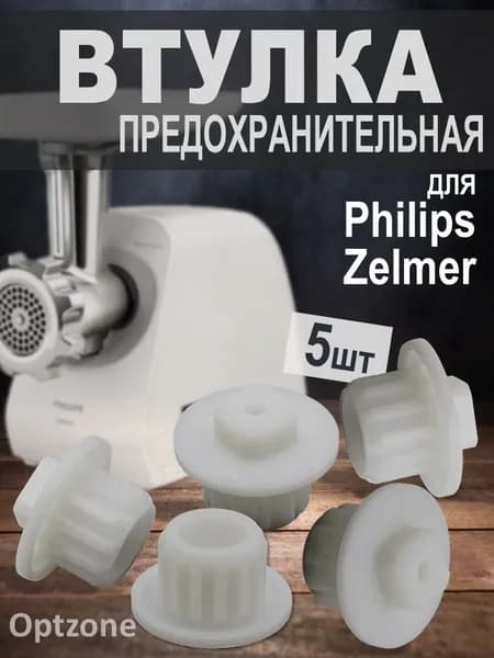 Втулка шнека предохранительная 5 шт MM0332W, 861203, 420306564070, MGR005UN, ZL009для мясорубок Philips, Zelmer