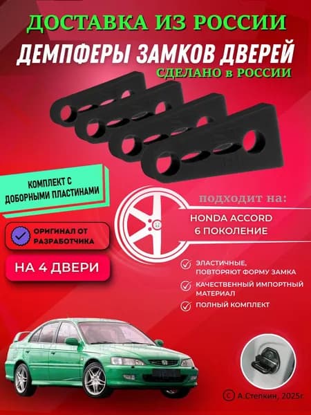 Демпферы замков дверей Хонда Аккорд 6 поколение ( Honda Accord 6 ), с доборными пластинами на 4 двери