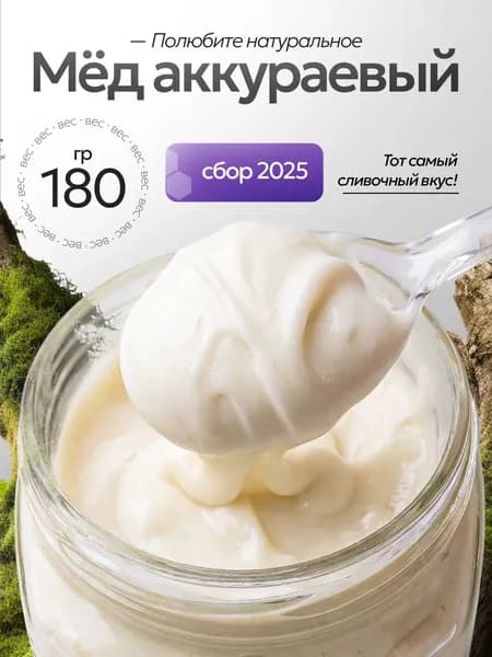 Мед натуральный Аккураевый 180 г, крем-мед белый, мед суфле, сбор 2026, продукты питания без сахара