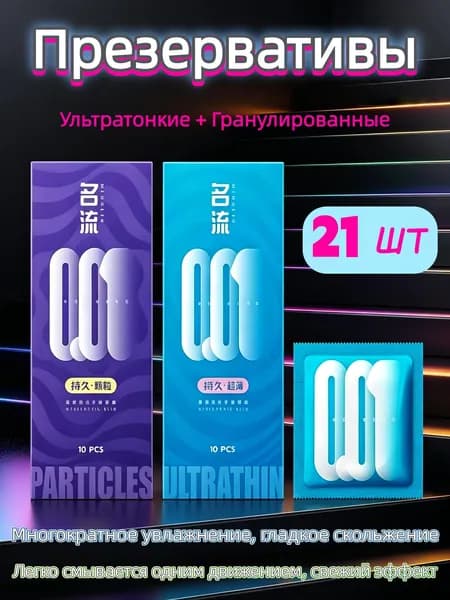 Презервативы 21шт ультратонких + гранулированных
