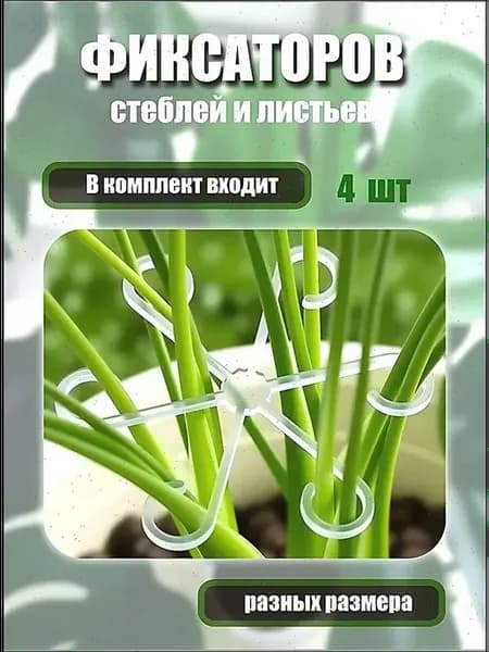 Опора для растений,13.5см,4шт