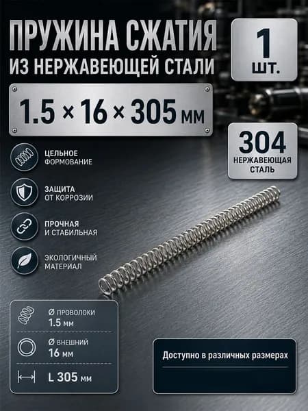 Пружина сжатия из нержавеющей стали 304 1.5 16 305 мм, 1 шт, цилиндрическая пружина для ремонта, механизмов и промышленного оборудования
