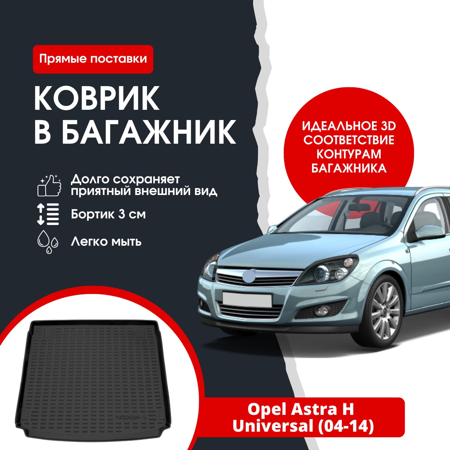 Коврик в багажник автомобиля Opel Astra H uni (04-14) / Опель Астра Н универсал