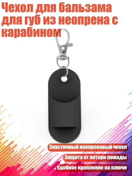 Чехол для бальзама для губ из неопрена с карабином, Черный