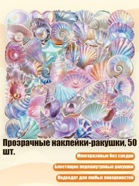 Прозрачные наклейки-ракушки, 50 шт.