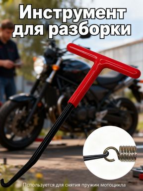 Инструмент для снятия пружины выхлопной пружины мотоцикла