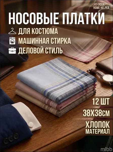 Носовой платок