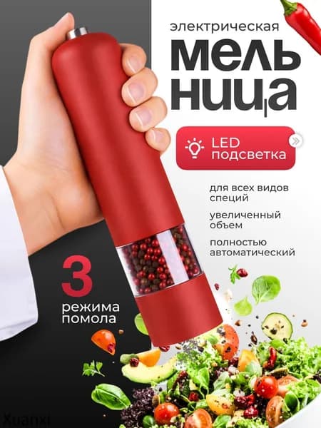 Мельница для специй электрическая