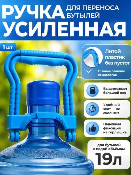 Ручка для переноса бутылей с водой 19 литров
