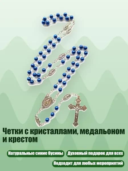 Четки с кристаллами, медальоном и крестом