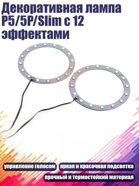 Декоративная лампа P5/5P/Slim с 12 эффектами