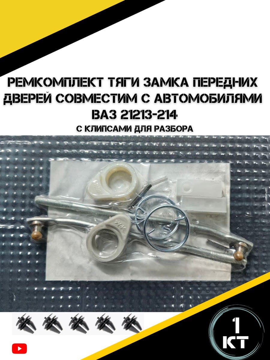 Ремкомплект тяги замка передних дверей подходит для а/м Ваз 21213, Ваз 21214 Нива