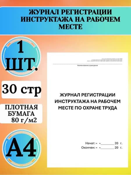Журнал регистрации инструктажа на рабочем месте по охране труда