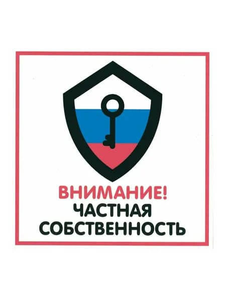 Наклейка "Частная собственность" 200х200мм