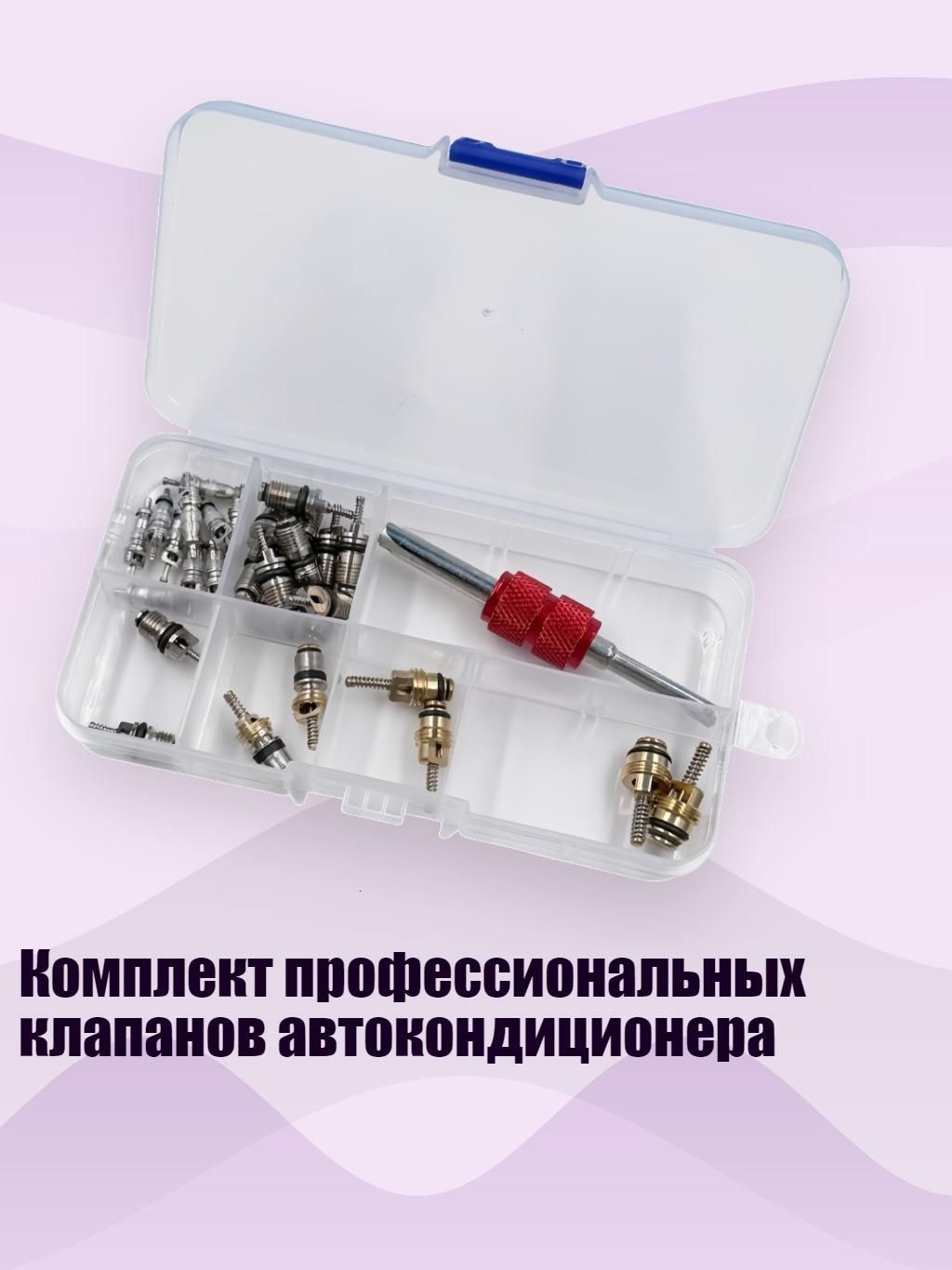 Комплект профессиональных клапанов автокондиционера