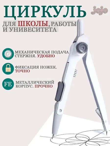 Циркуль школьный металлический для черчения