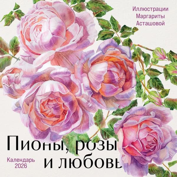 Книга Пионы, розы и любовь. Календарь настенный на 2026 год (300х300 мм)