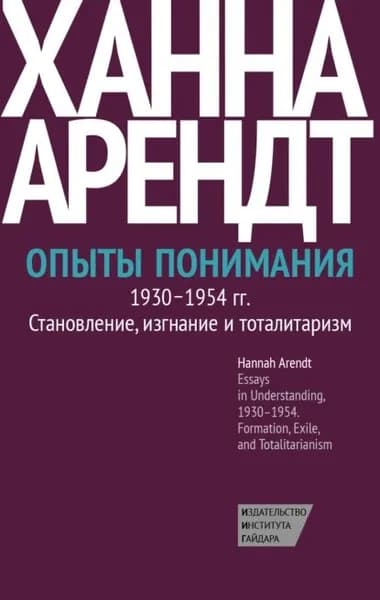 Опыты понимания, 19301954. Становление, изгнание и тоталитаризм | Арендт Ханна | Электронная книга