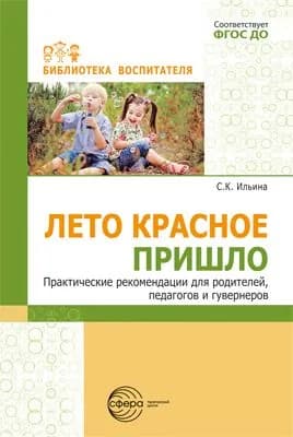 Методическое пособие. Лето красное пришло. Практические рекомендаций для родителей, педагогов и гувернеров | Ильина Светлана Карловна
