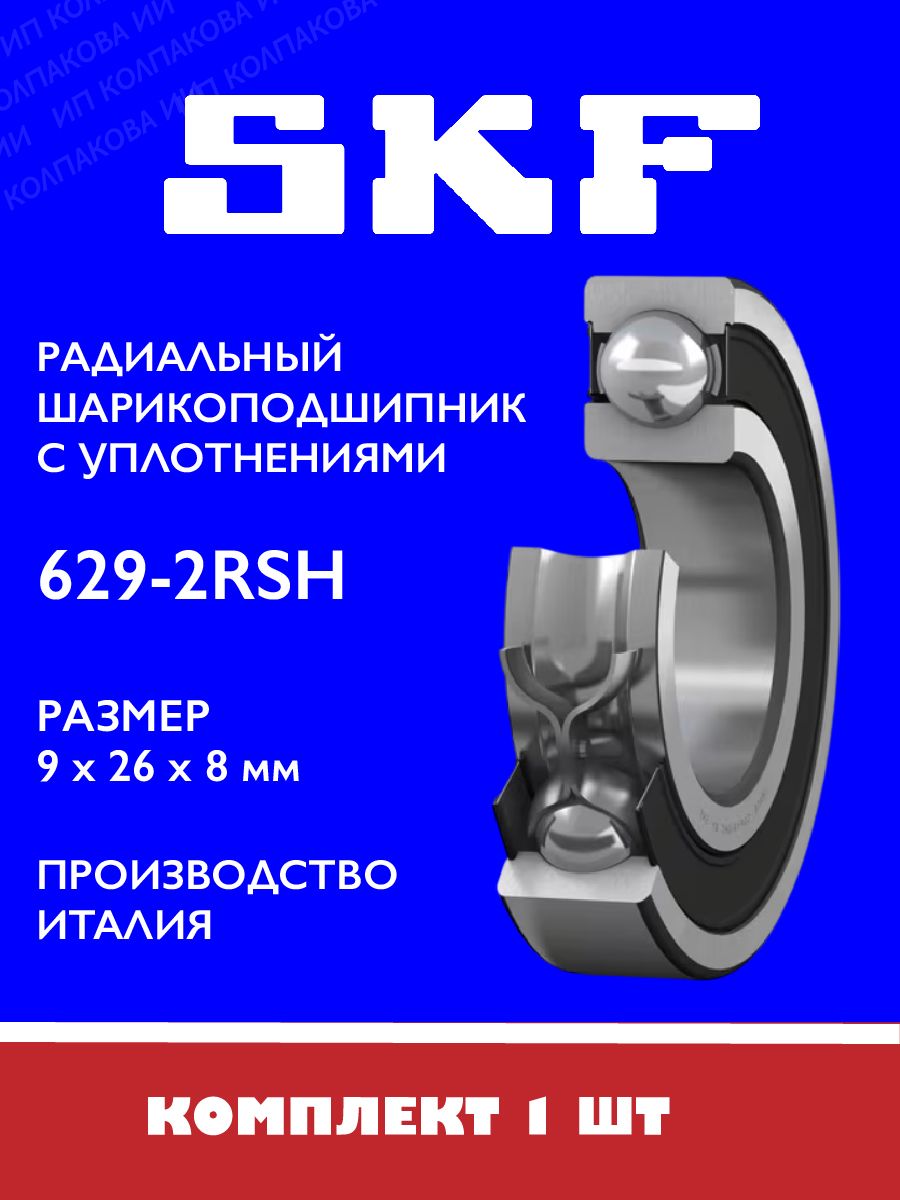 Подшипник SKF 629 2RSH 9х26х8 мм Италия, 1 шт