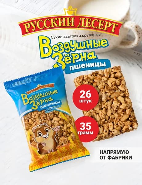 Воздушные зерна пшеницы РУССКИЙ ДЕСЕРТ в карамельном сиропе (35 г*26 шт)