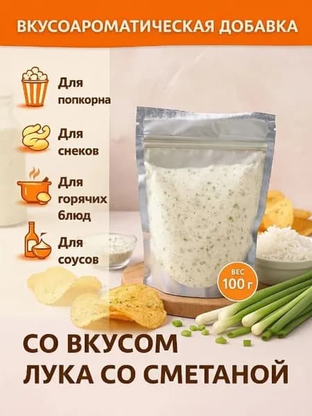 Добавка к сухарикам чипсам и попкорну со вкусом Лука со сметаной