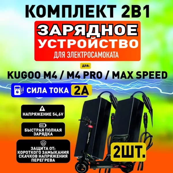 Зарядное устройство для электросамоката Kugoo М4, 2шт