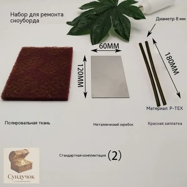 Комплект для ремонта сноуборда/ремонтная палка, металлический скребок, салфетка полировки