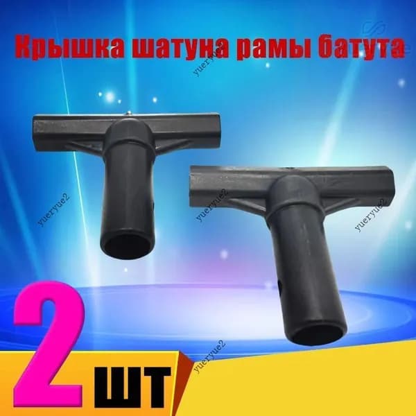 2 штуки Крышка соединительного стержня стойки для батута 8,8 смx7,6 см