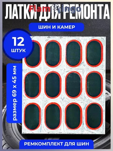 Резиновые латки для ремонта камер, шин и резиновых изделий (латки 69х45 мм 12 шт, клей), велоаптечка