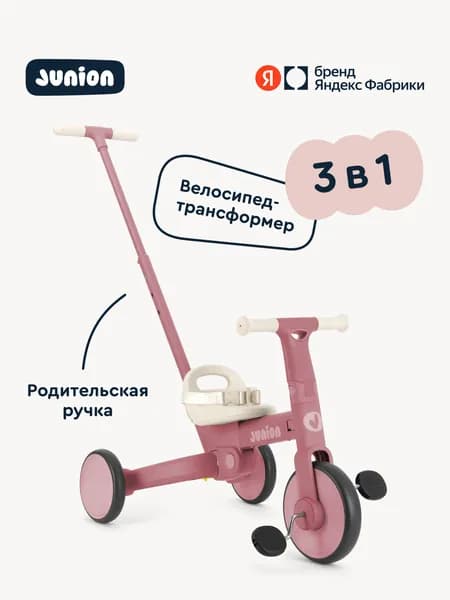 Трёхколёсный велосипед Junion Juzzi 3в1, с родительской ручкой, розовый, Яндекс Фабрика