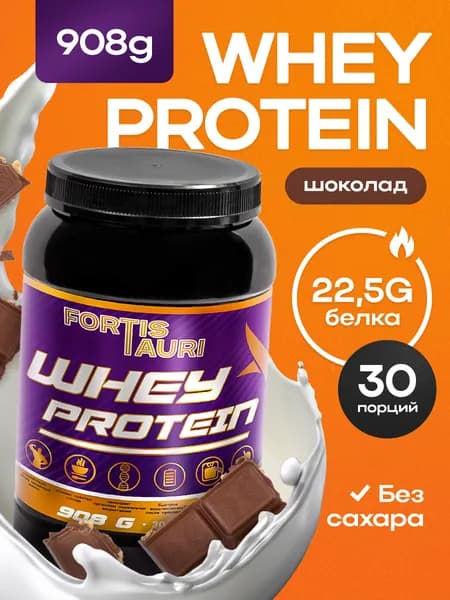 Cывороточный протеин FortisTauri, 908 гр, шоколад