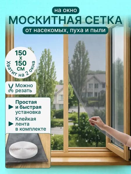 Москитная сетка на окно самоклеющаяся для самостоятельной сборки 1,5х1,5 м.