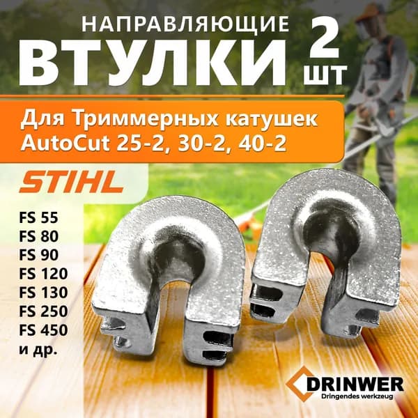 Направляющая втулка лески для триммерной катушки / барабана AutoCut 25-2 АutоСut 30-2 АutоСut 40-2 бензокосы / триммера Штиль Stihl FS 55 FS 80 FS 90 FS 120 FS FS 130 FS 250 FS 450 и другие