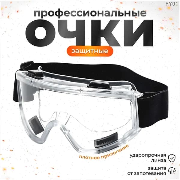 Очки защитные, 1 шт.