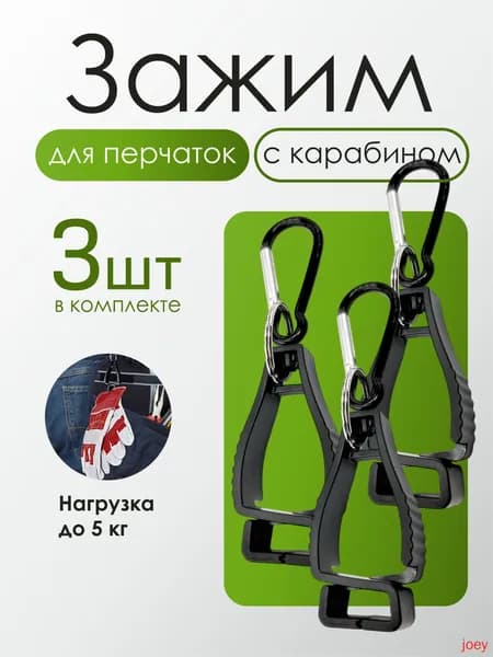 Зажим с карабином для перчаток, 3 шт